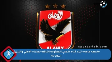 «لحظة هامة» تردد قناة الأهلي المفتوحة الناقلة لمباراة الأهلي والبنزرتي اليوم HD